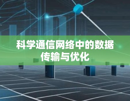 科学通信网络中的数据传输与优化 科学通信网络中的数据传输与优化