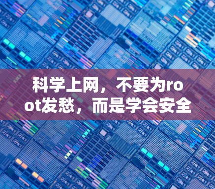 科学上网,不要为root发愁,而是学会安全用法