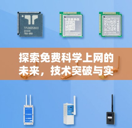 探索免费科学上网的未来，技术突破与实际应用