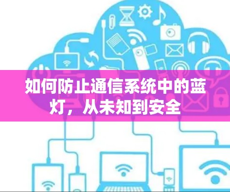 如何防止通信系统中的蓝灯,从未知到安全