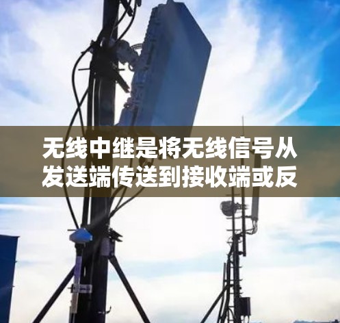 无线中继是将无线信号从发送端传送到接收端或反之的设备,也称为中继节点。在科学上网中,无线中继可以用于连接高分辨率设备,优化数据传输,尤其是视频和音频内容。以下是关于无线中继和科学上网的详细分析 无线中继是将无线信号从发送端传送到接收端或反之的设备,也称为中继节点。在科学上网中,无线中继可以用于连接高分辨率设备,优化数据传输,尤其是视频和音频内容。以下是关于无线中继和科学上网的详细分析