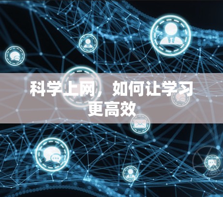 科学上网，如何让学习更高效
