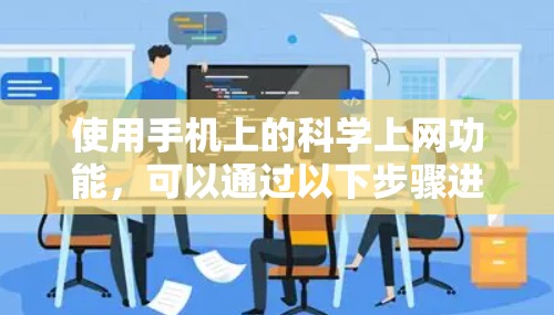 使用手机上的科学上网功能，可以通过以下步骤进行操作