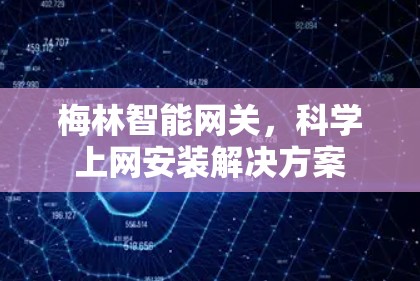 梅林智能网关，科学上网安装解决方案