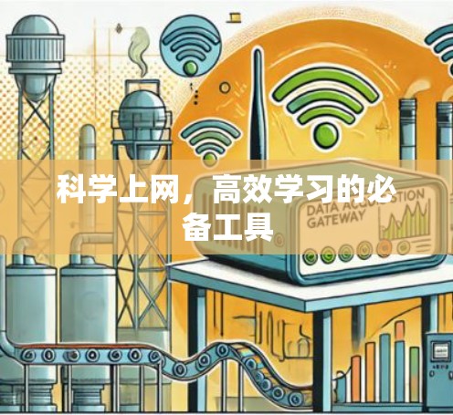 科学上网,高效学习的必备工具