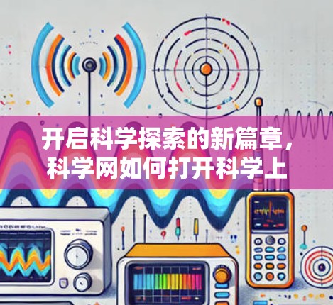 开启科学探索的新篇章,科学网如何打开科学上网?