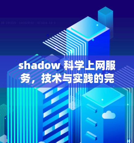 shadow 科学上网服务，技术与实践的完美结合