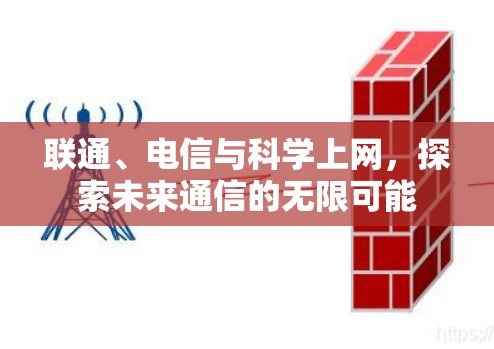 联通、电信与科学上网，探索未来通信的无限可能