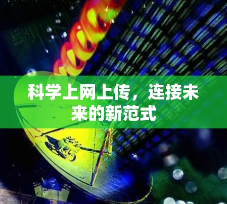 科学上网上传,连接未来的新范式