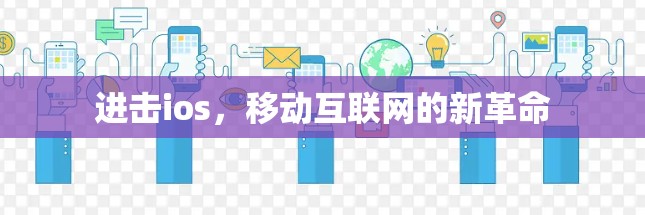进击ios,移动互联网的新革命