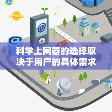 科学上网器的选择取决于用户的具体需求,以下是一些推荐的工具 科学上网器的选择取决于用户的具体需求,以下是一些推荐的工具