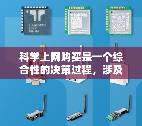 科学上网购买是一个综合性的决策过程,涉及多个因素和步骤。以下是对科学上网购买的详细指南
