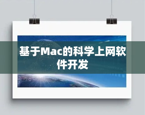 基于Mac的科学上网软件开发