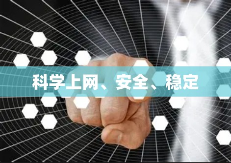 科学上网、安全、稳定