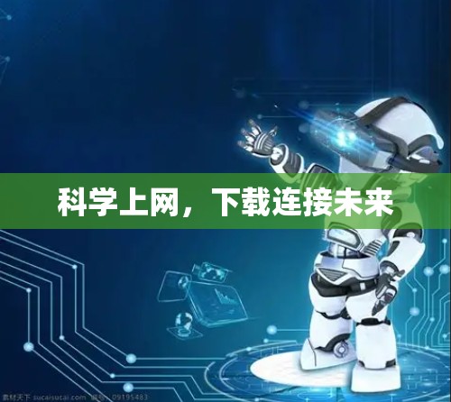 科学上网,下载连接未来