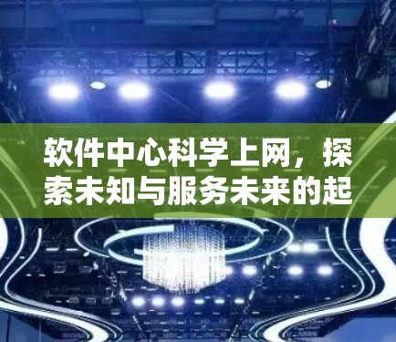 软件中心科学上网,探索未知与服务未来的起点 软件中心科学上网,探索未知与服务未来的起点
