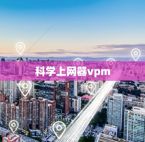 科学上网器vpm 科学上网器vpm