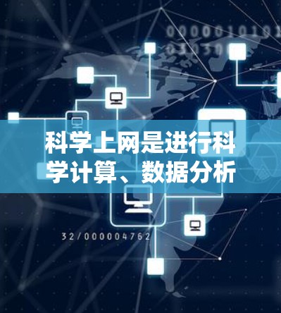 科学上网是进行科学计算、数据分析和图形制作的重要工具，其最佳方案取决于具体需求和应用场景。以下是对科学上网最佳方案的总结