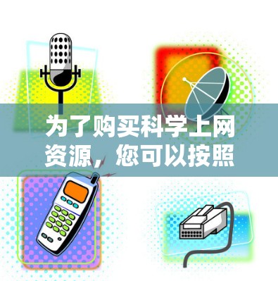 为了购买科学上网资源，您可以按照以下步骤进行