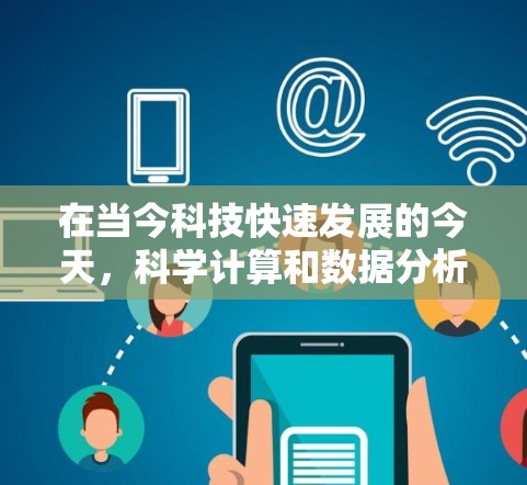 在当今科技快速发展的今天，科学计算和数据分析已经成为科学研究和学习的重要工具。为了满足用户的需求，提供一个免费的科学上网软件是很有必要的。以下是一些推荐的软件，它们各有特点，适合不同的需求