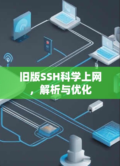 旧版SSH科学上网，解析与优化