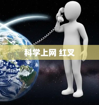 科学上网 红叉