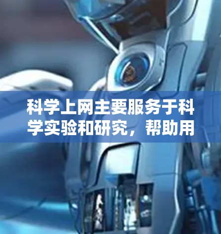 科学上网主要服务于科学实验和研究，帮助用户进行实验设计、数据分析、视频处理等任务。通过科学网关，用户可以将视频、数据和网络资源直接连接到本地服务器进行处理和计算