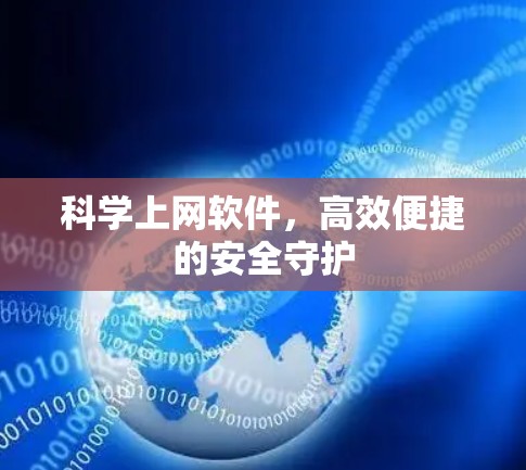 科学上网软件，高效便捷的安全守护