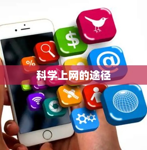 科学上网的途径 科学上网的途径
