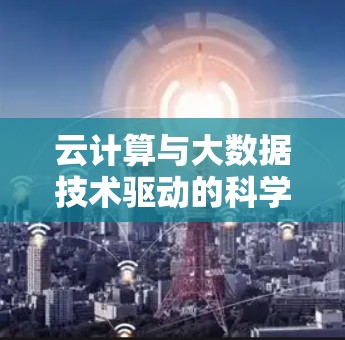 云计算与大数据技术驱动的科学上网 云计算与大数据技术驱动的科学上网