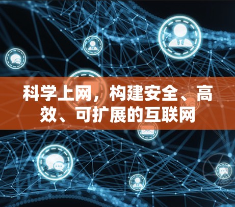 科学上网,构建安全、高效、可扩展的互联网