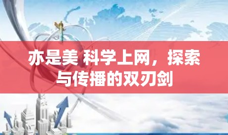 亦是美 科学上网，探索与传播的双刃剑