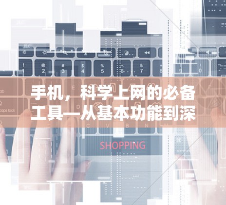 手机,科学上网的必备工具—从基本功能到深度应用