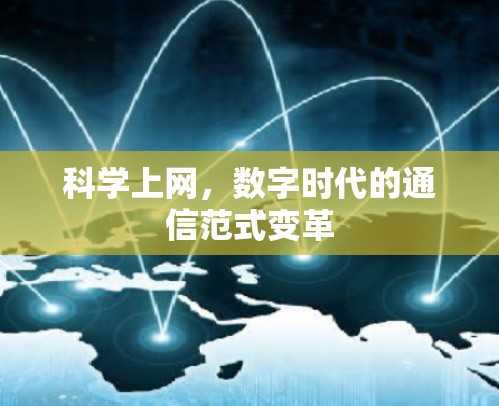 科学上网，数字时代的通信范式变革