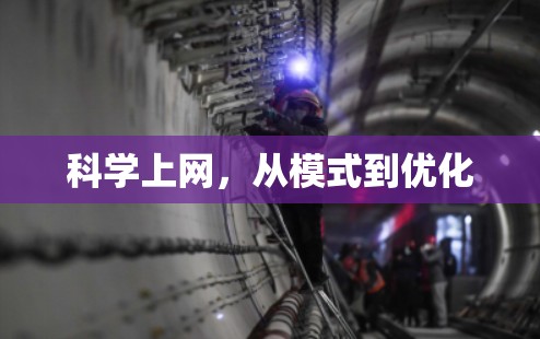 科学上网,从模式到优化