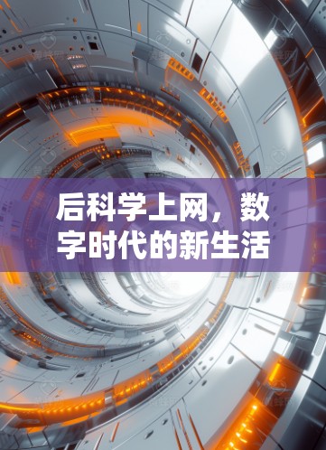 后科学上网,数字时代的新生活方式 后科学上网,数字时代的新生活方式