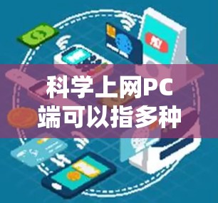 科学上网PC端可以指多种不同的工具,具体取决于用户的使用需求和场景。以下是一些常见的科学计算PC端选项