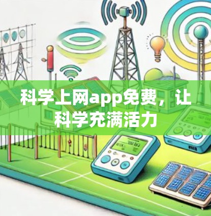科学上网app免费，让科学充满活力