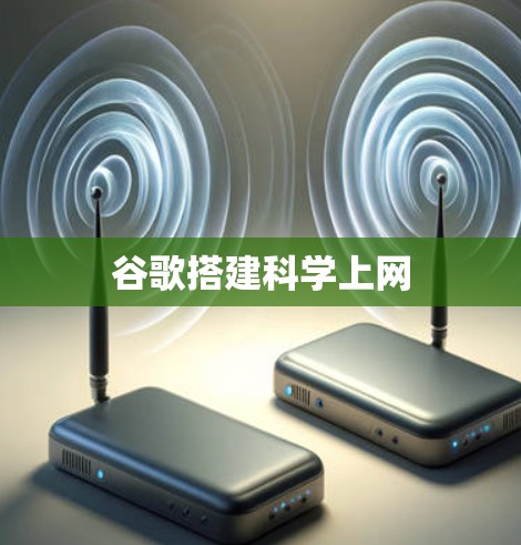 谷歌搭建科学上网 谷歌搭建科学上网
