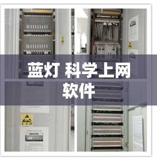 蓝灯 科学上网软件