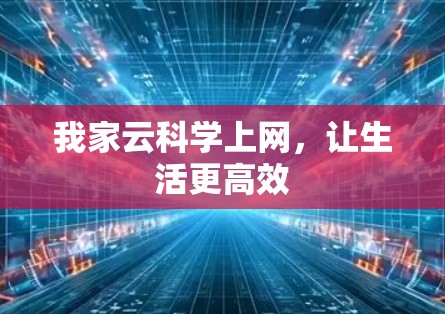 我家云科学上网,让生活更高效 我家云科学上网,让生活更高效