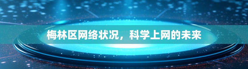 梅林区网络状况,科学上网的未来 梅林区网络状况,科学上网的未来