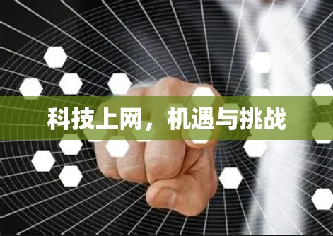 科技上网,机遇与挑战 科技上网,机遇与挑战