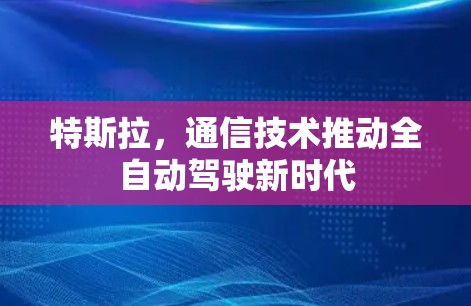 特斯拉,通信技术推动全自动驾驶新时代 特斯拉,通信技术推动全自动驾驶新时代