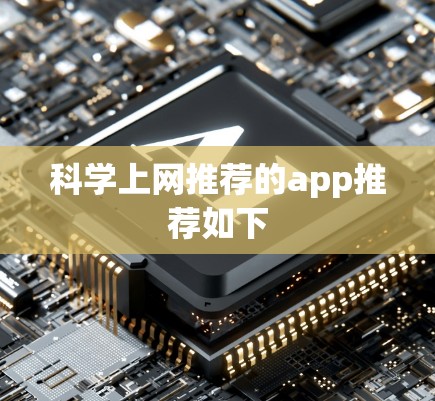 科学上网推荐的app推荐如下