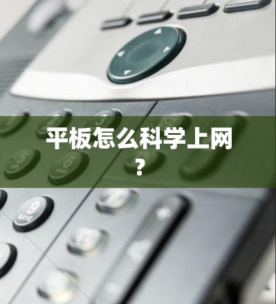 平板怎么科学上网? 平板怎么科学上网?