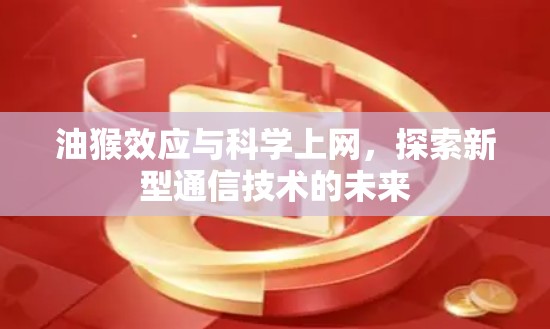 油猴效应与科学上网,探索新型通信技术的未来 油猴效应与科学上网,探索新型通信技术的未来
