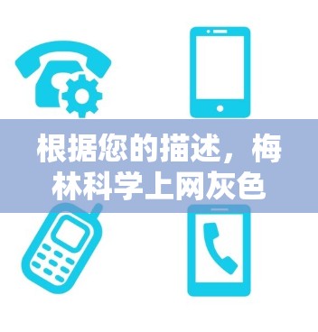 根据您的描述，梅林科学上网灰色可能是指您在使用某个网站或软件时，该网站显示为灰色背景或绿色背景的问题。以下是一些可能的解决方法