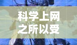 科学上网之所以受到欢迎，主要原因包括以下几个方面