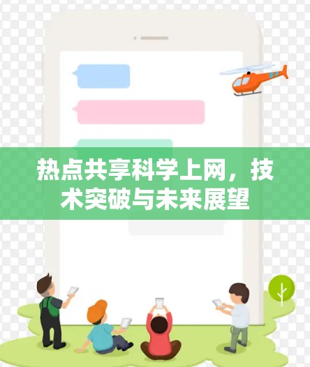 热点共享科学上网，技术突破与未来展望